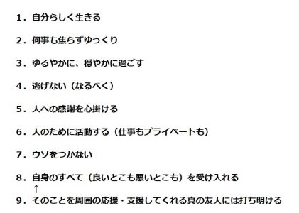 日々の生活で実践していく10箇条