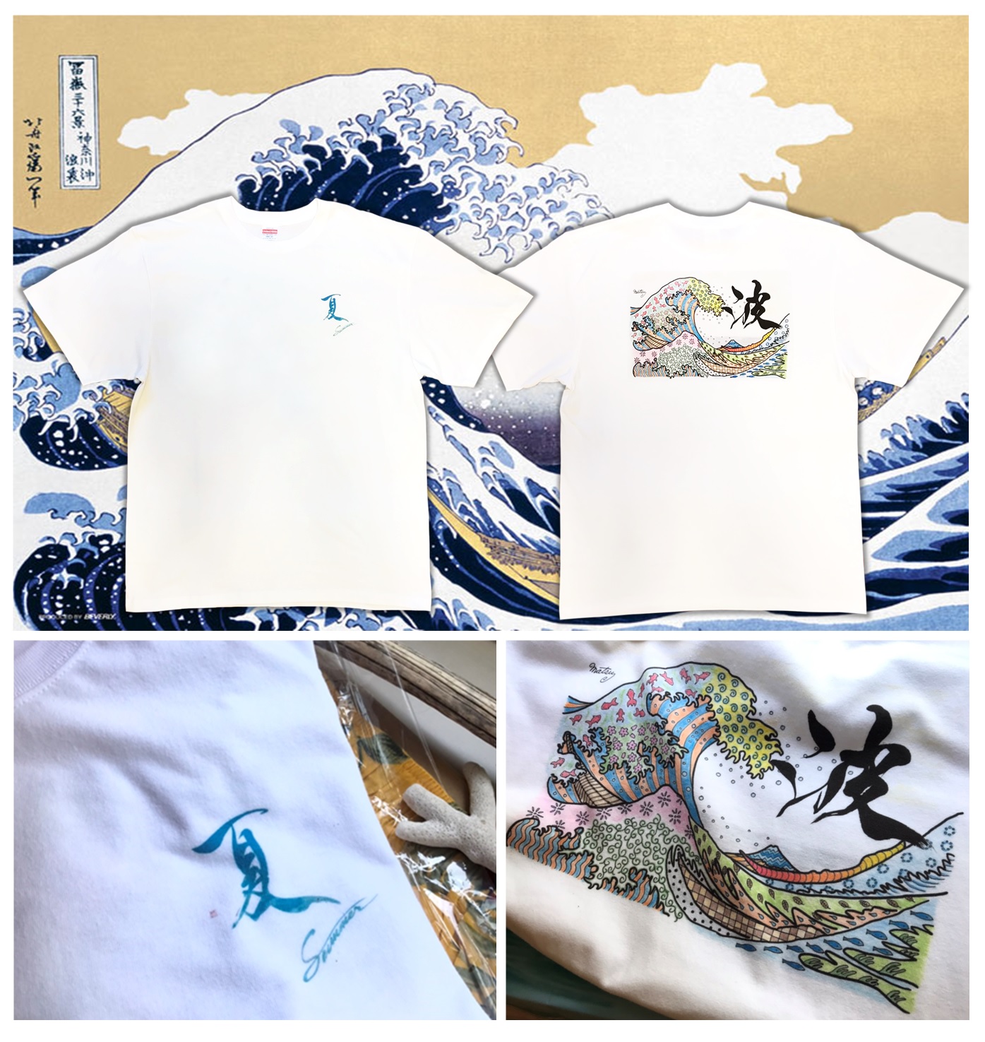 波Tシャツ『夏のコラボ・アートTシャツ』