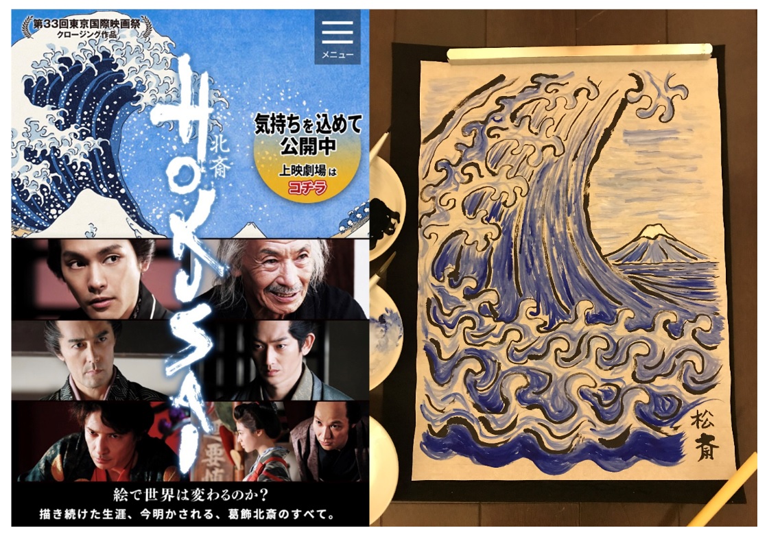 北斎を観て筆を持つ
